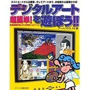 超簡単!デジタルアートを遊ぼう!!―お絵描き・レタッチ・ホームページ [単行本]