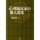 心理臨床家の個人開業 [単行本]