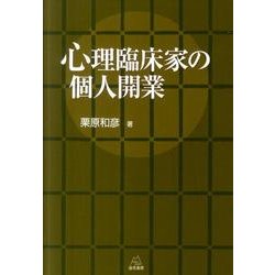 心理臨床家の個人開業 [単行本]