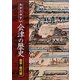 わかりやすい会津の歴史 幕末・現代編 [単行本]