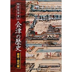 わかりやすい会津の歴史 幕末・現代編 [単行本]