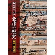わかりやすい会津の歴史 幕末・現代編 [単行本]