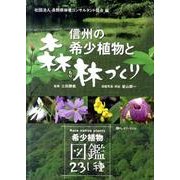 信州の希少植物と森林づくり－希少植物図鑑231種 [図鑑]