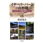 イザベラ・バードの山形路－「アルカディア街道」散策のススメ [単行本]