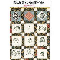 私は教師という仕事が好き [単行本]