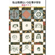 私は教師という仕事が好き [単行本]