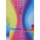 口は気の病をなぜ治すのか [単行本]