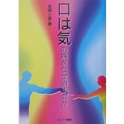 口は気の病をなぜ治すのか [単行本]
