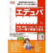 エデュパ芸能ガイド 2012年度版 [単行本]