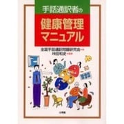 手話通訳者の健康管理マニュアル [単行本]