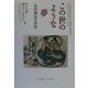 この世のような夢―永田耕衣の世界 [単行本]