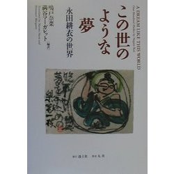 この世のような夢―永田耕衣の世界 [単行本]