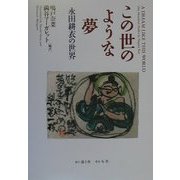 この世のような夢―永田耕衣の世界 [単行本]
