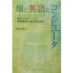 畑と英語とコンピュータ―現代人のキーワード 未来を担う子どもたちへ [単行本]