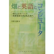 畑と英語とコンピュータ―現代人のキーワード 未来を担う子どもたちへ [単行本]