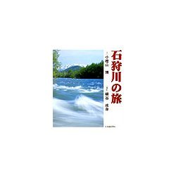 石狩川の旅 [単行本]