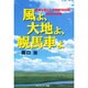 風よ、大地よ、幌馬車よ―家族を変えた大西部100日間、1800キロの旅 [単行本]