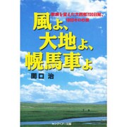 風よ、大地よ、幌馬車よ―家族を変えた大西部100日間、1800キロの旅 [単行本]