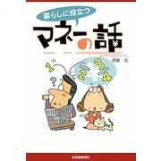 暮らしに役立つマネーの話 [単行本]