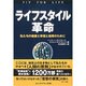 ライフスタイル革命―私たちの健康と幸福と地球のために [単行本]