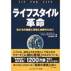 ライフスタイル革命―私たちの健康と幸福と地球のために [単行本]