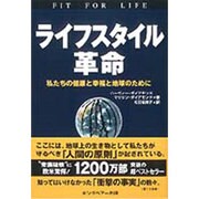 ライフスタイル革命―私たちの健康と幸福と地球のために [単行本]