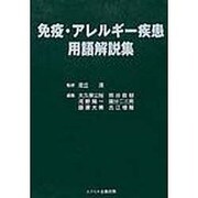 免疫・アレルギー疾患用語解説集 [単行本]