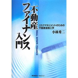 不動産ファイナンス入門―リスクマネジメントのための不動産金融工学 [単行本]