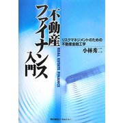 不動産ファイナンス入門―リスクマネジメントのための不動産金融工学 [単行本]