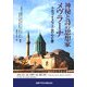 神秘と詩の思想家メヴラーナ―トルコ・イスラームの心と愛 [単行本]