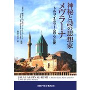 神秘と詩の思想家メヴラーナ―トルコ・イスラームの心と愛 [単行本]