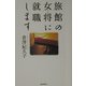 旅館の女将に就職します [単行本]