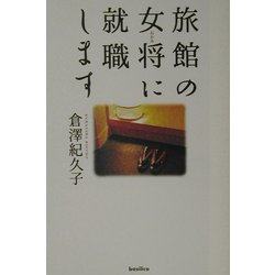 旅館の女将に就職します [単行本]