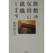 旅館の女将に就職します [単行本]