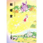 結婚愛 2版-ラテン語原典(初版一七六八年)より本邦初訳