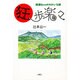 狂歩楽々―時速6kmのゆかいな旅 [単行本]