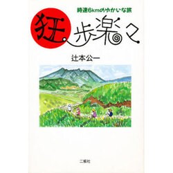 狂歩楽々―時速6kmのゆかいな旅 [単行本]