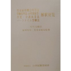 男女雇用機会均等法・労働基準法(女性関係等)・育児・介護休業法・パートタイム労働法解釈便覧 [単行本]