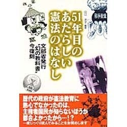 51年目のあたらしい憲法のはなし―文部省発行"幻の教科書"今復刻 [単行本]