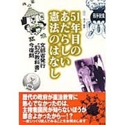 51年目のあたらしい憲法のはなし―文部省発行"幻の教科書"今復刻 [単行本]