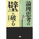 論理思考の「壁」を破る―なぜ効果的に伝わらないのか [単行本]