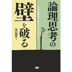 論理思考の「壁」を破る―なぜ効果的に伝わらないのか [単行本]