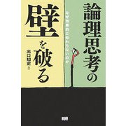 論理思考の「壁」を破る―なぜ効果的に伝わらないのか [単行本]