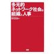 多元的ネットワーク社会の組織と人事 [単行本]