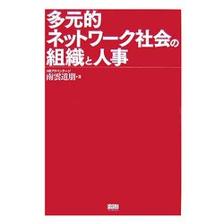 多元的ネットワーク社会の組織と人事 [単行本]