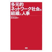 多元的ネットワーク社会の組織と人事 [単行本]