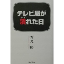 テレビ局が潰れた日 [単行本]