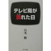 テレビ局が潰れた日 [単行本]