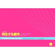 再生(デザイン)する都市―リプラス howff テレデザイン [単行本]