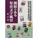 朝鮮のある児童文学風景 [単行本]